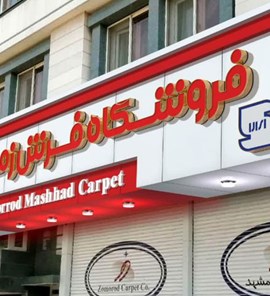 فرش زمرد مشهد